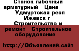 Станок гибочный арматурный › Цена ­ 90 000 - Удмуртская респ., Ижевск г. Строительство и ремонт » Строительное оборудование   